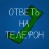 Обложка трека YUNG RAIN - Ответь на телефон