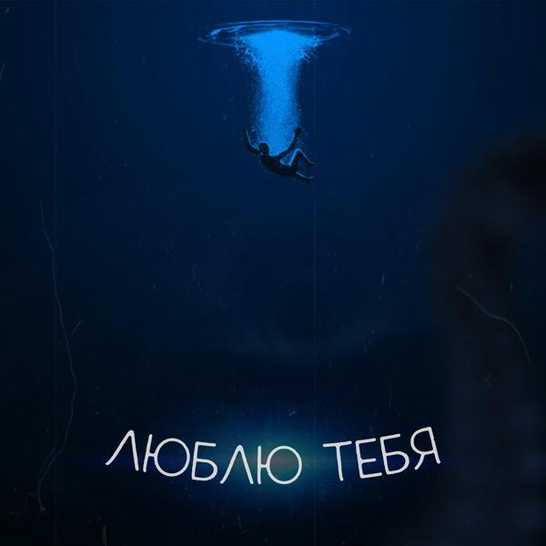 Трек Люблю тебя