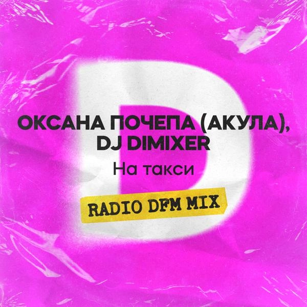 Трек На такси (Radio DFM Mix)