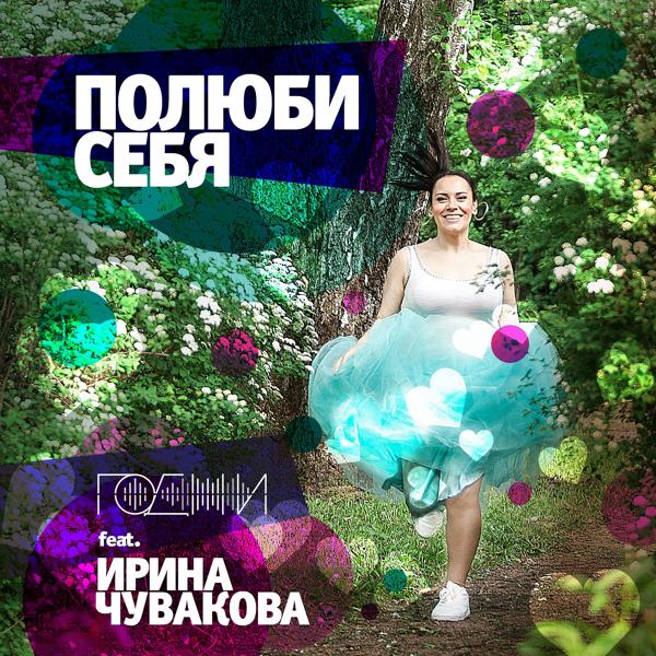 Трек Полюби себя (feat. ирина чувакова)