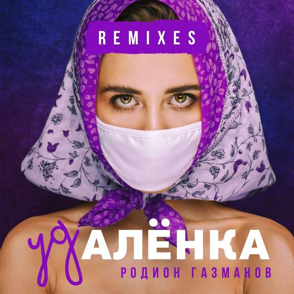 Трек Удалёнка (Denis Ganiev Remix)