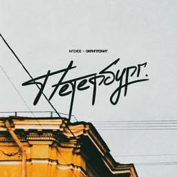 Трек Петербург