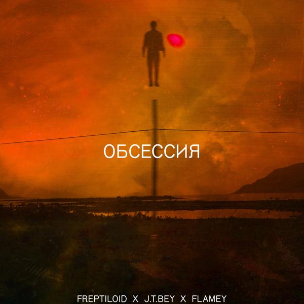 Трек Обсессия