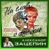 Обложка трека Татьяна Анциферова - Ну чём она лучше (Из к/ф "Артистка из Грибова")