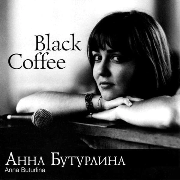 Трек Black Coffee Версия 1