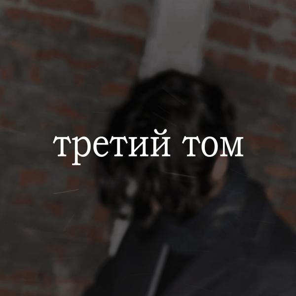 Трек Обещания