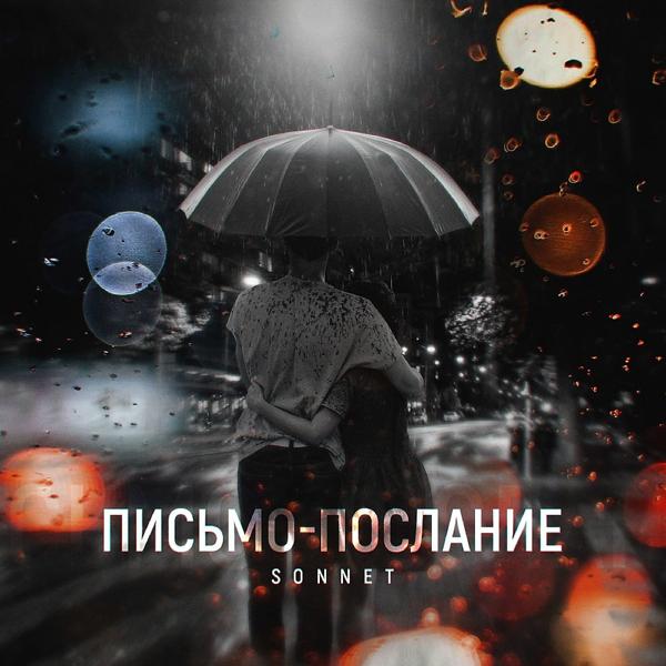 Трек Письмо - Послание