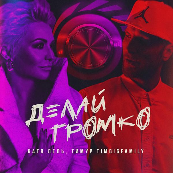 Трек Делай громко (Prod. by Mark Ronin)