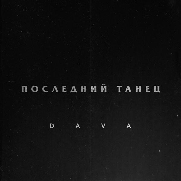 Трек Последний танец