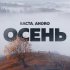 Обложка трека Баста, Andro - Осень (20.22)