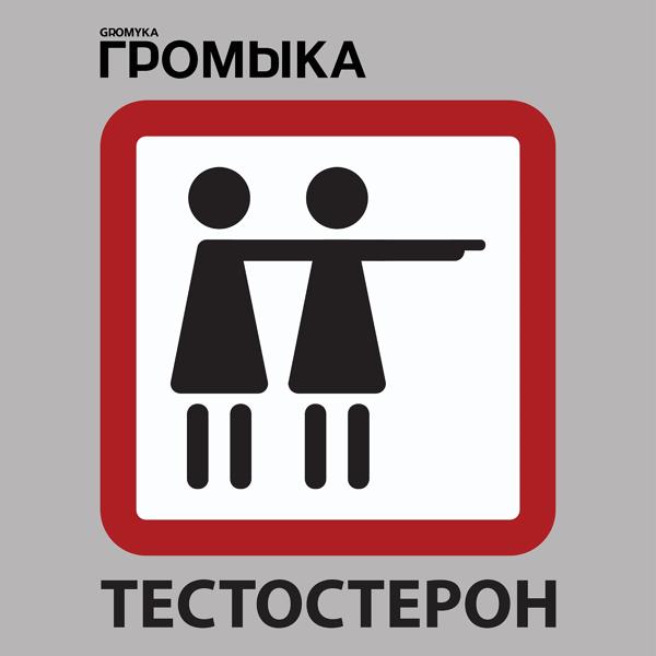 Трек Тестостерон