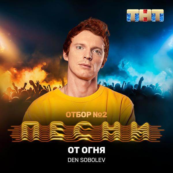 Трек От огня