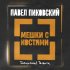 Обложка трека Павел Пиковский - Мешки с Костями (Тараканы! Трибьют)