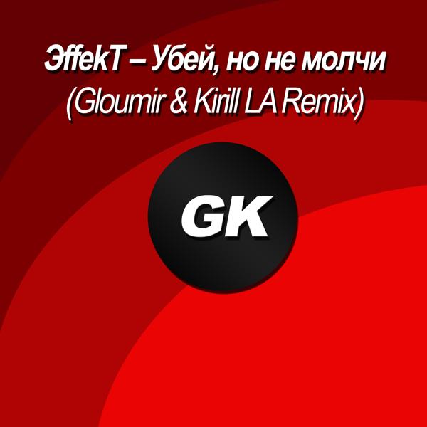 Трек Убей, но не молчи (Gloumir & Kirill LA Remix)