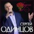 Обложка трека Сергей Одинцов - Букет