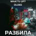 Обложка трека What's up?, Oldee - Разбила