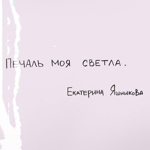 Трек Печаль моя светла