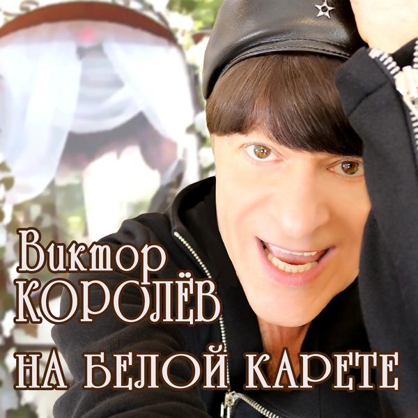 Трек На белой карете