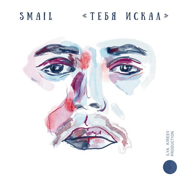 Трек Тебя искал