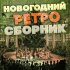 Обложка трека Георгий Виноградов, Джаз-оркестр - Люблю