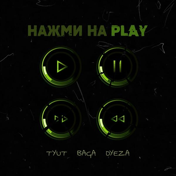 Трек Нажми на Play