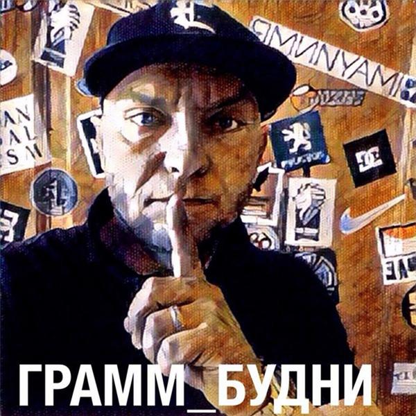 Трек Будни