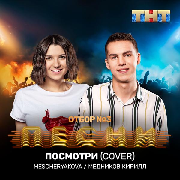 Трек Посмотри (Cover)