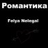 Обложка трека Felya Nelegal - Романтика