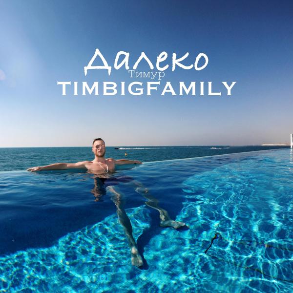 Трек Далеко