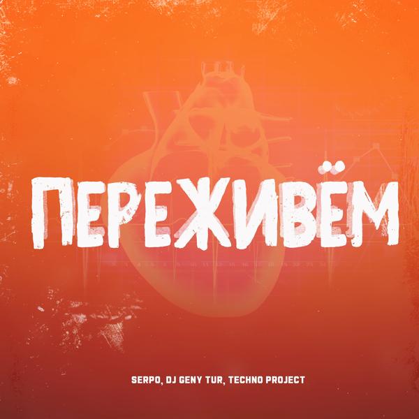 Трек Переживём