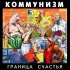 Обложка трека Коммунизм - Копрофаг