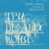 Обложка трека Мойша Эскобар, Р.А.ПреСС, Сын Венеры - Три Белых Коня