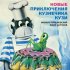 Обложка трека Георгий Вицин, Евгений Весник, Юрий Антонов, Динамик - Для продолжения рассказа мне нужна помощь