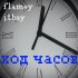 Обложка трека Flamey, J.T.Bey - Ход часов (First Version)