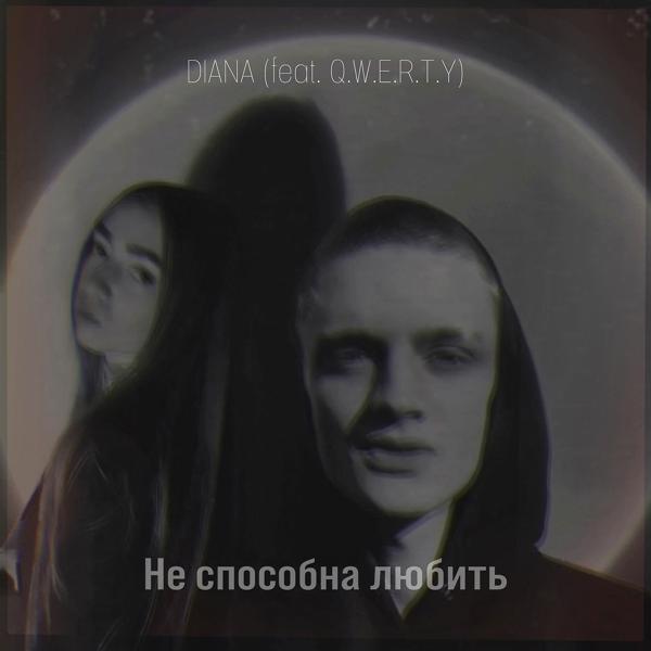 Трек Не способна любить (feat. Q.w.e.r.t.y)