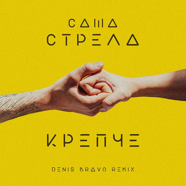 Трек Крепче (Denis Bravo Remix)