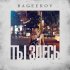 Обложка трека bageerov - Ты здесь