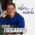 Обложка трека Сергей Любавин - Твоя любовь