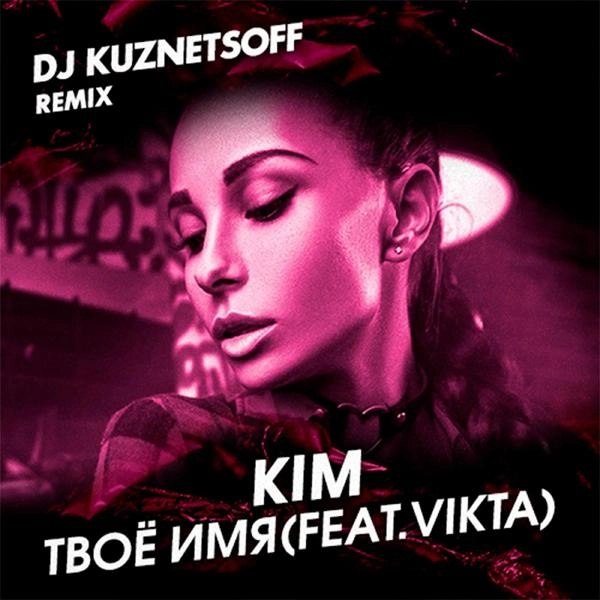 Трек Твоё имя Dj Kuznetsoff Remix