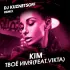 Обложка трека Kim, Vikta - Твоё имя Dj Kuznetsoff Remix