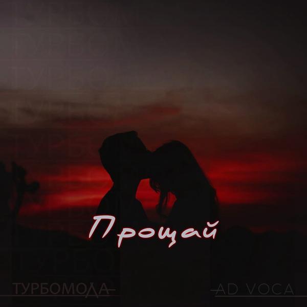 Трек Прощай (Extended)