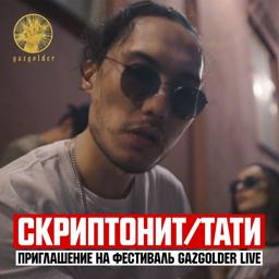 Трек Приглашение на фестиваль Gazgolder Live