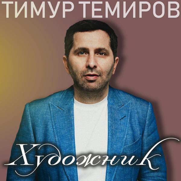 Трек Ты ты ты