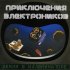 Обложка трека Приключения электроников - Беловежская пуща