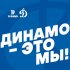 Обложка трека D-Band - Динамо - это мы!