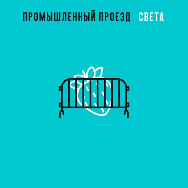 Трек Света