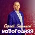 Обложка трека Сергей Одинцов - Новогодняя