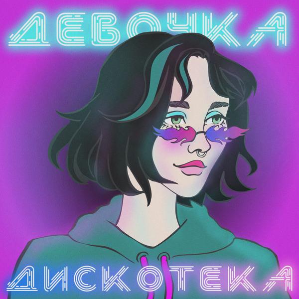 Трек девочка дискотека