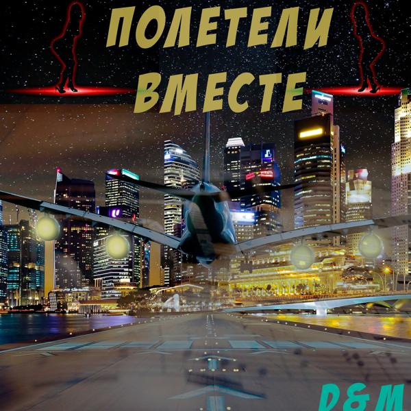 Трек Полетели вместе