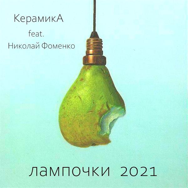 Трек Лампочки (2021)